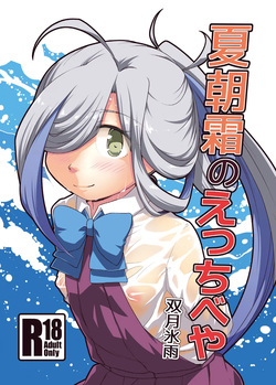 Natsu Asashimo no ecchibeya