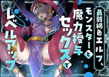 最弱褐色エルフ、モンスターと魔力授与セックスでレベルアップ cover