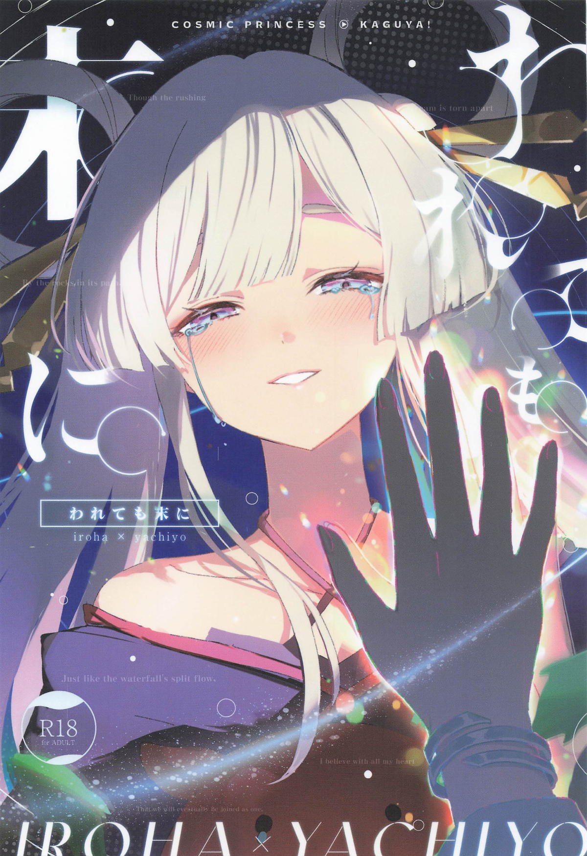 われても末に page 1 full