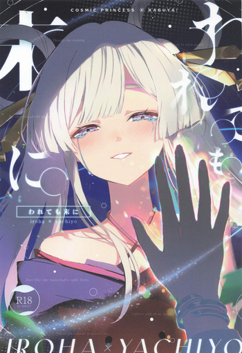 われても末に cover