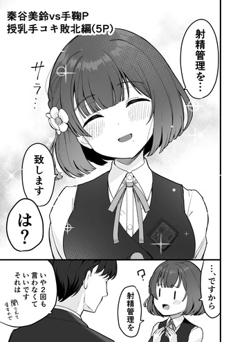 秦谷美鈴授乳手コキ敗北5P&amp;ハッピービッグニュース先っちょだけ cover