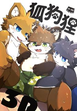 狐狗狸3P
