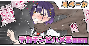 デカチンとハメるszn cover