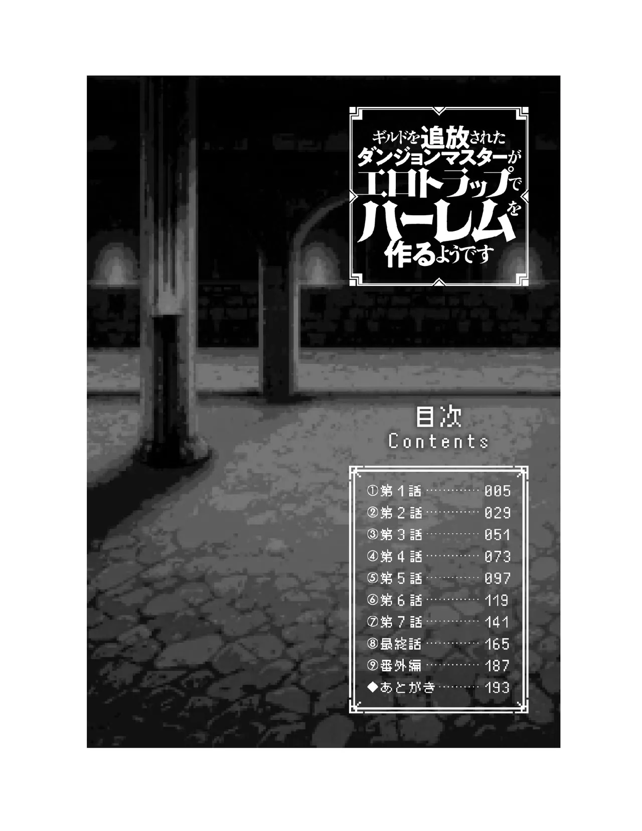 Guild wo tsuihou sareta Dungeon master ga Ero trap de harem wo tsukuru youdesu page 5 full