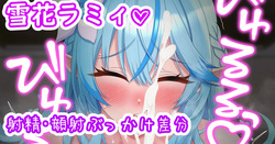 ラミィのパイズリ♡