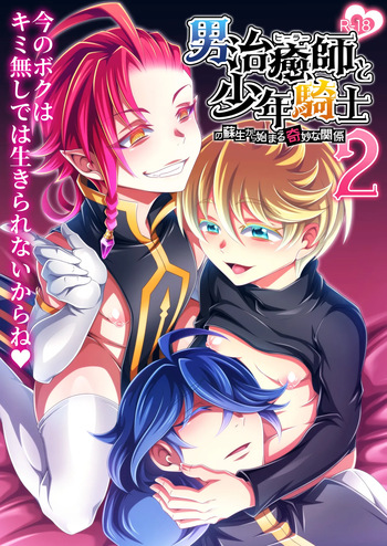 男治癒師と少年騎士の蘇生から始まる奇妙な関係2 cover