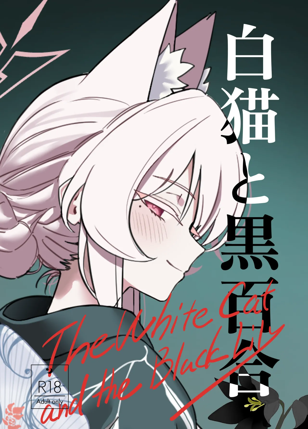 白猫と黒百合 page 1 full