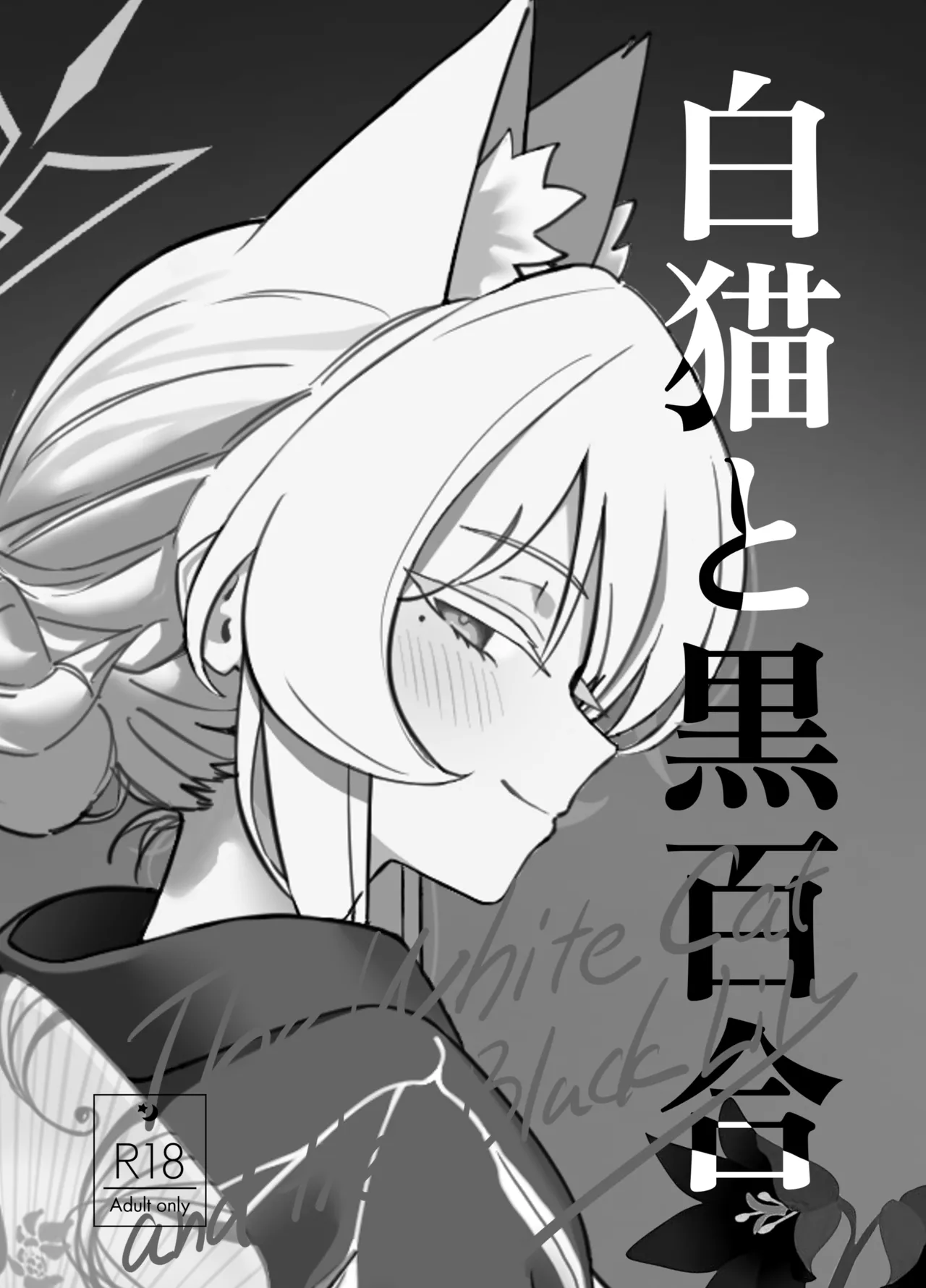 白猫と黒百合 page 3 full
