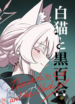白猫と黒百合