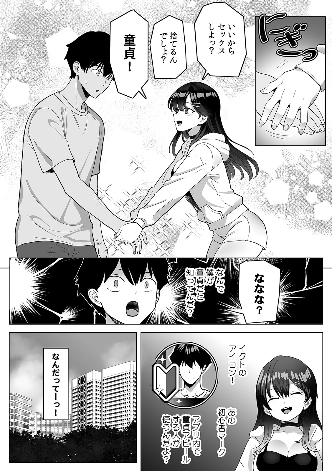 いいねで出会って即パコ確定！ 噂のマチアプ『アテンダー』【R版】 page 6 full