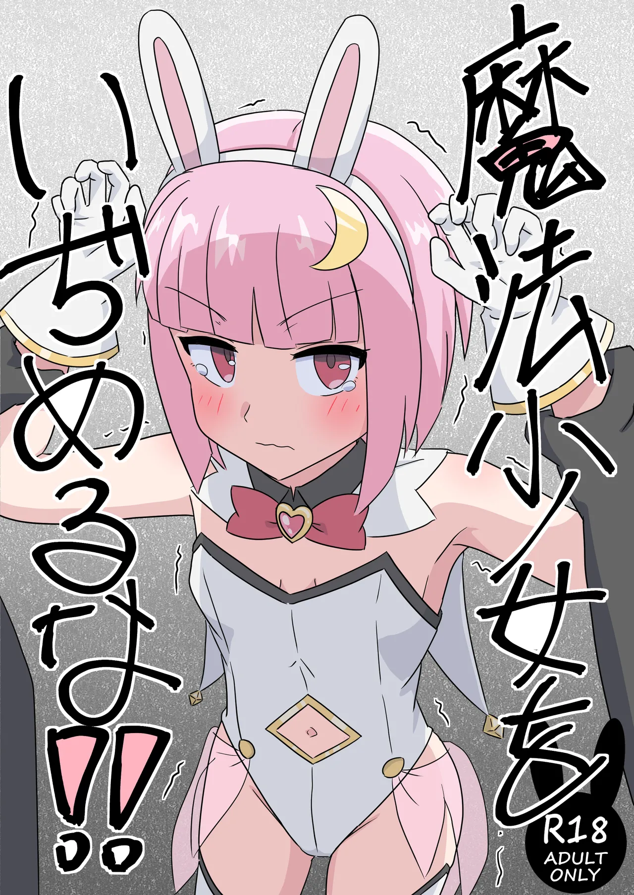 mahou syouzyo wo izimeru na！！ page 1 full