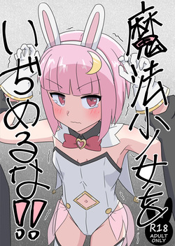 mahou syouzyo wo izimeru na！！