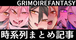 『GRIMOIREFANTASY』サブヒロイン悪堕ちシリーズ