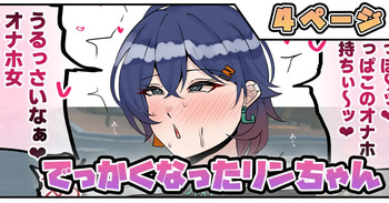 でっかくなったリンちゃん cover
