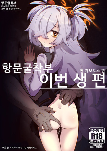 Koumon Kussaku-bu IMANO KIVITOS HEN - KOUMON KUSSAKU CLUB Kanoe no Koumon wo Hole dakeno Hon Wayo... Subete wo Akiramete kara Goran ni natte kudasai... cover