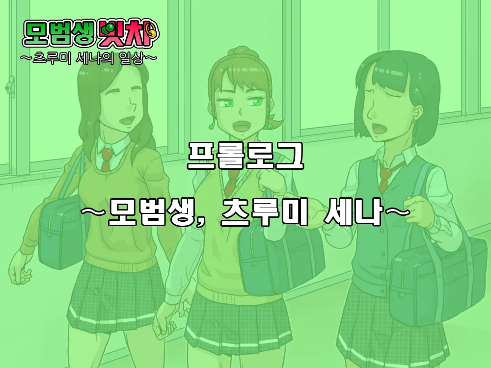 Yuutousei Bitch ~Tsurumi Sena no Nichijou~ | 모범생 빗치 ~ 츠루미 세나의 일상 ~ page 2 full