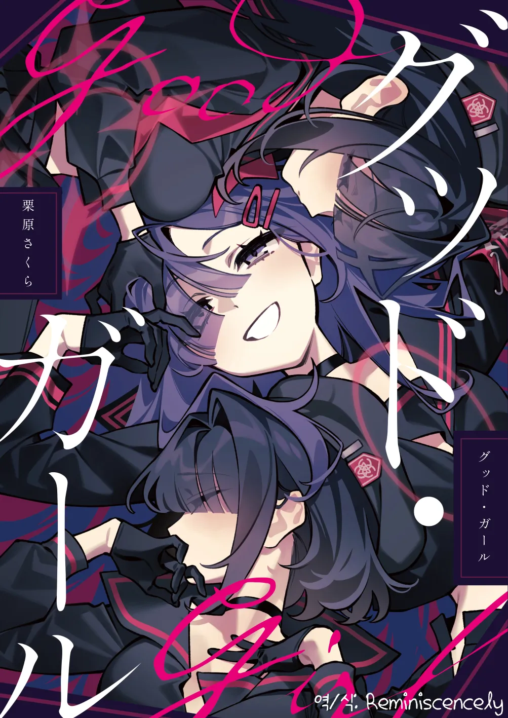 Good Girl  - 栗原さくら, 이치카, 정실부 모브 동인지 page 1 full