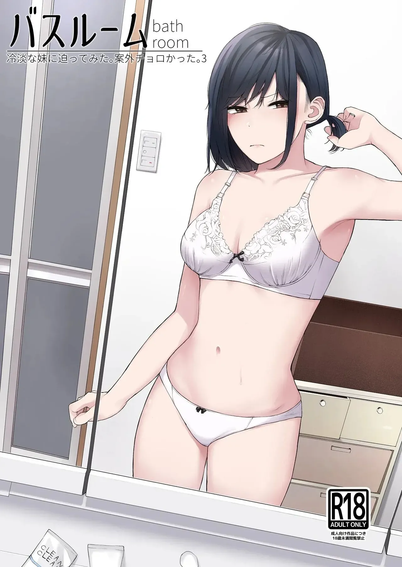 Bathroom - Reitanna Imouto Nisemattemita. Angai Chorokatta 3-｜En La Bañera - Intenté Seducir a mi Fría Hermana Menor. Resultó ser Bastante Fácil. 3- page 1 full