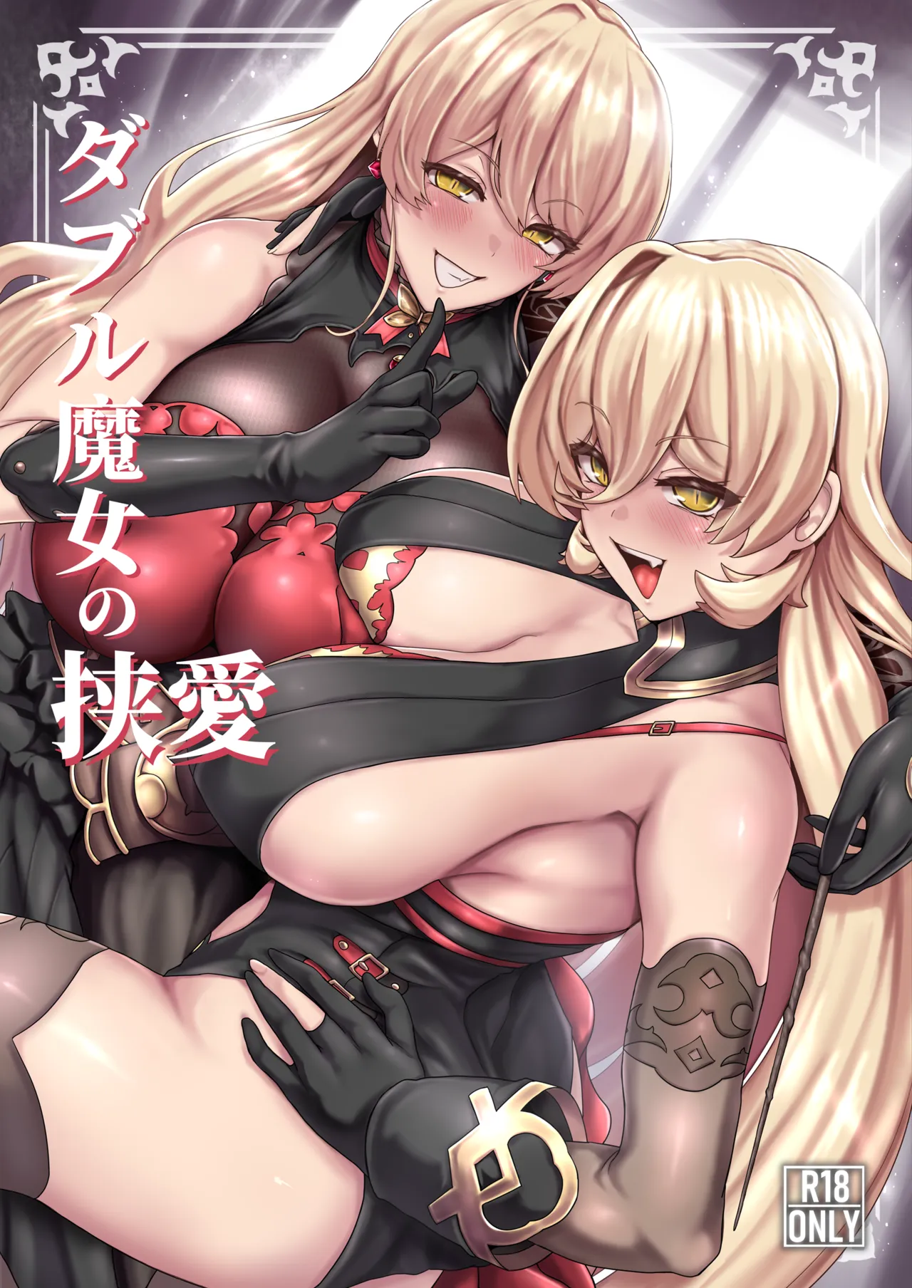 ダブル魔女の挟愛 page 1 full
