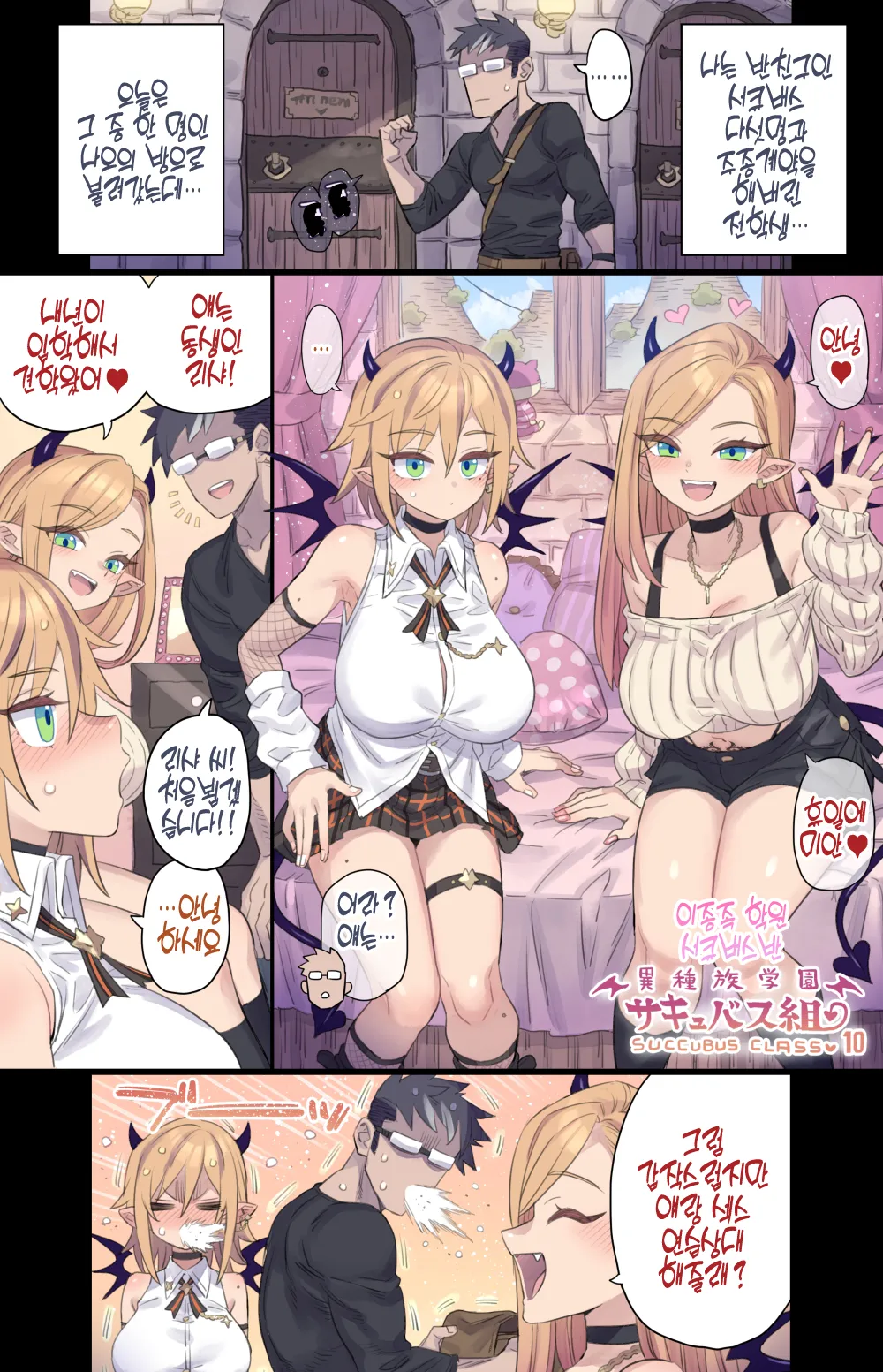 Shishunki na Imouto Succubus to H Lesson | 사춘기 동생 서큐버스와 야한 레슨♥ page 1 full