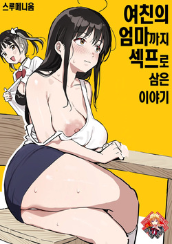 Kanojo no Mama mo Sex Friend ni shita Hanashi | 여친의 엄마까지 섹프로 삼은 이야기