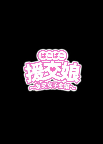 pakopako enkou musume〜 rankou zyosi kai henn〜 cover