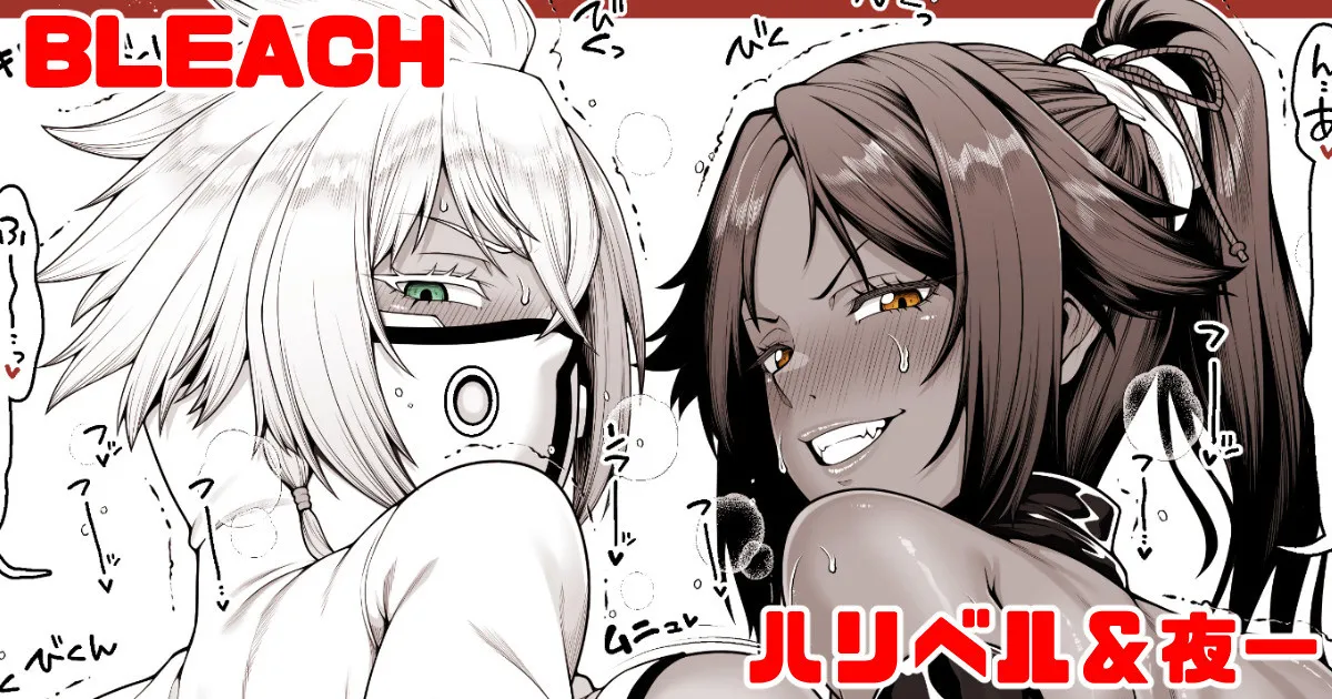 BLEACH 夜一＆ハリベル デカケツマゾメスペット二匹わからせ page 1 full