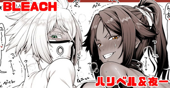 BLEACH 夜一＆ハリベル デカケツマゾメスペット二匹わからせ cover