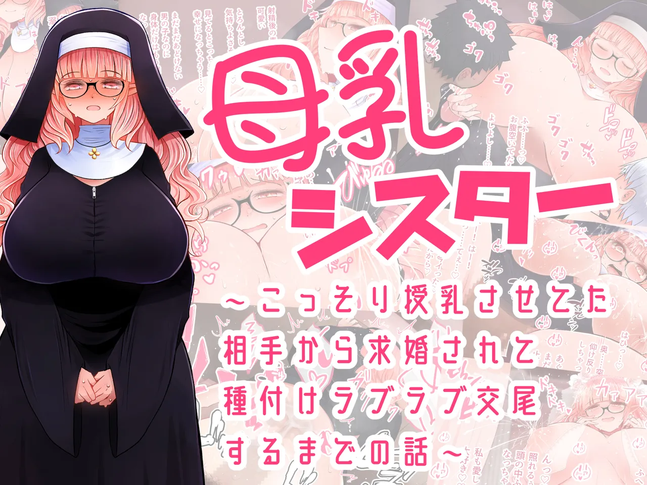 母乳シスター〜こっそり授乳させてた相手から求婚されて種付けラブラブ交尾するまでの話〜 page 1 full