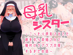 母乳シスター〜こっそり授乳させてた相手から求婚されて種付けラブラブ交尾するまでの話〜