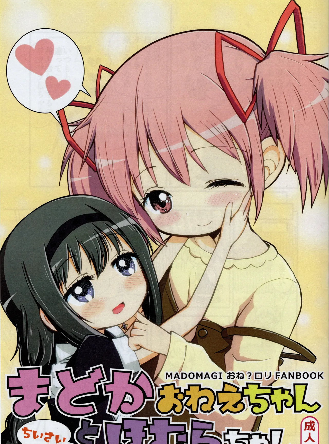 Madoka onee-chan to chiisai Homura-chan page 1 full
