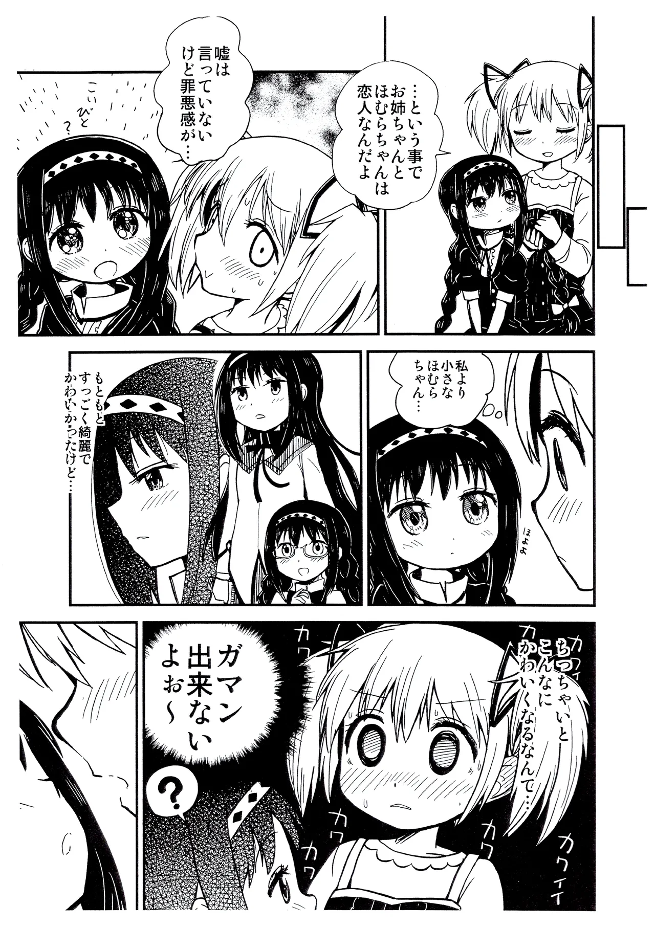 Madoka onee-chan to chiisai Homura-chan page 4 full