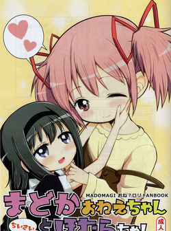 Madoka onee-chan to chiisai Homura-chan