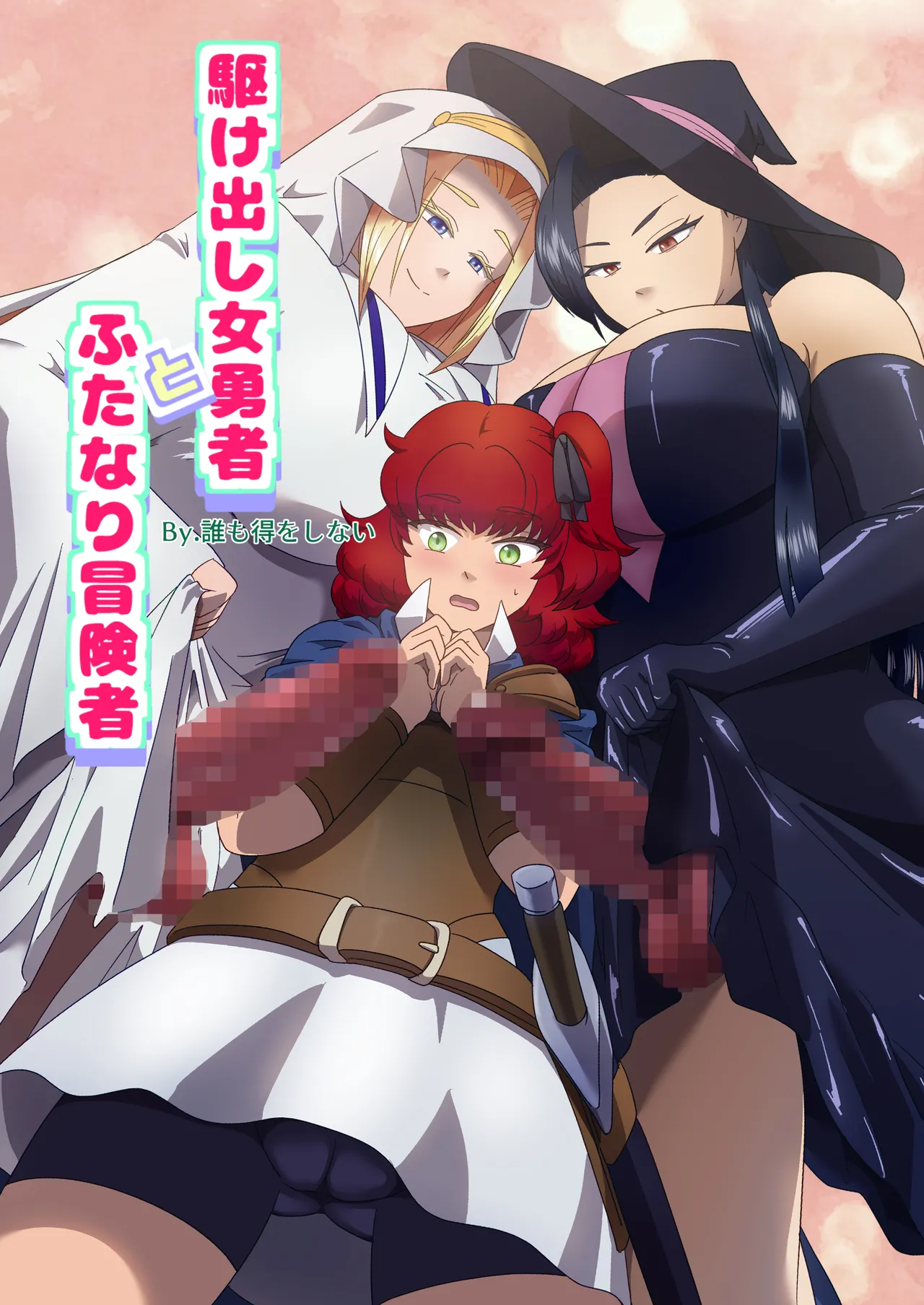 Kakedashi Onna Yuusha to Futanari Boukensha page 1 full