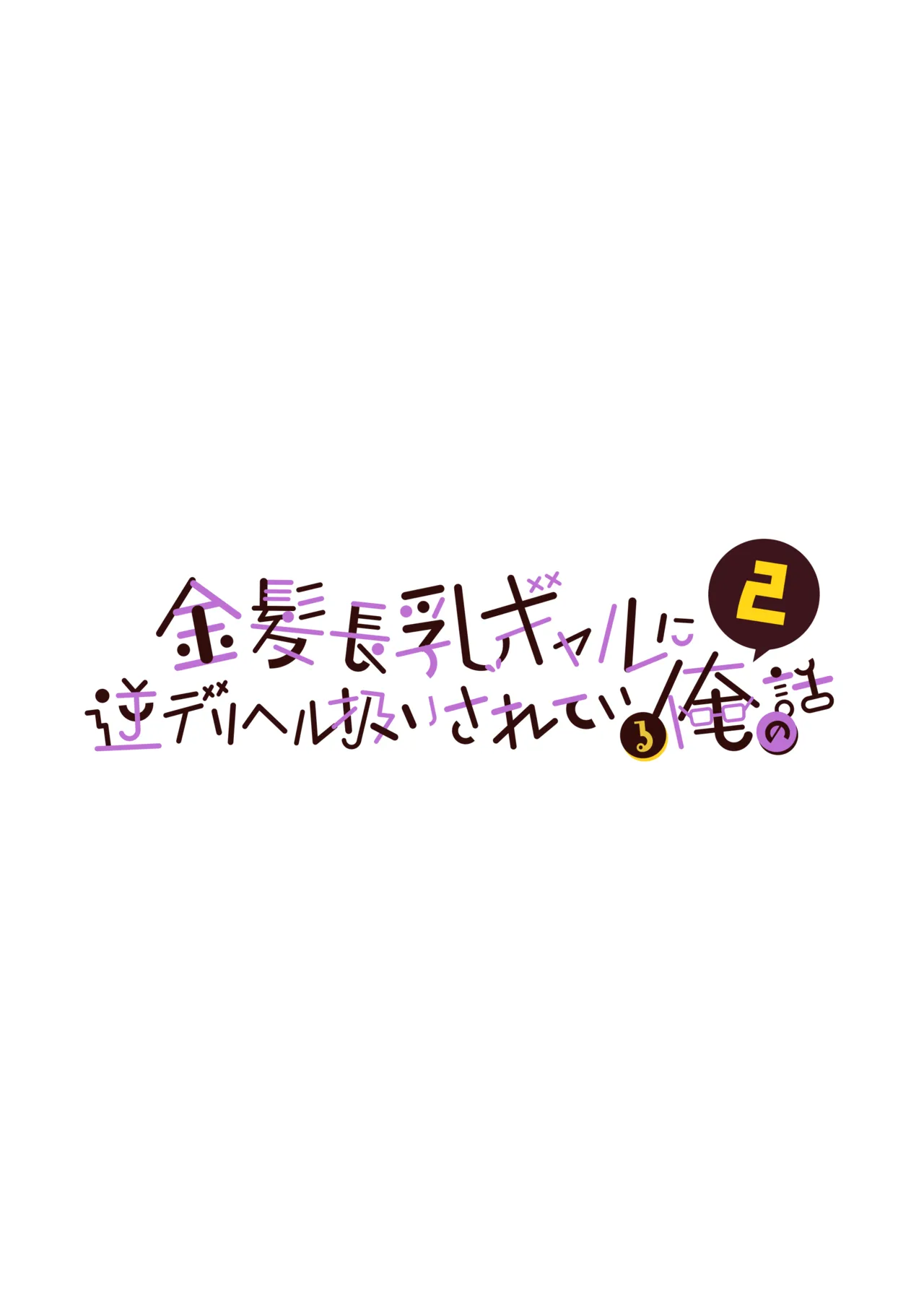 Kinpatsu Chounyuu Gal ni Gyaku DeliHeal Atsukai Sarete Iru Ore no Hanashi 2 page 2 full
