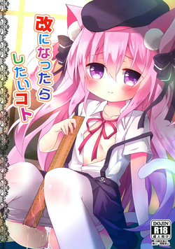 改になったらしたいコト