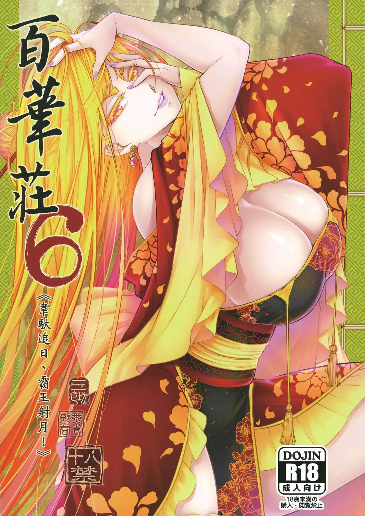 Hyakkasou 6 <<Ida Tsuiyou, Haou Shagetsu!>> page 1 full