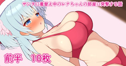 クリスマスレナちゃん