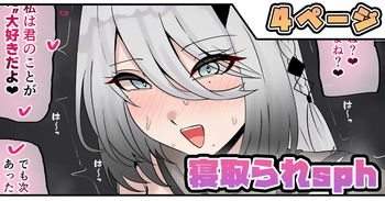 寝取られsph cover