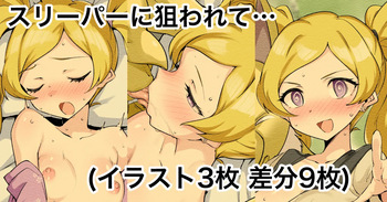 スリーパーに狙われて… cover