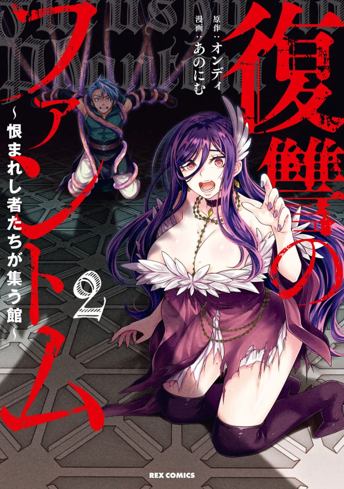Fukushū no fantomu ~ urama re shi-sha-tachi ga tsudou yakata ～ 2 page 1 full