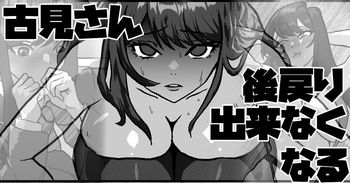 古見さん、後戻り出来なくなる cover