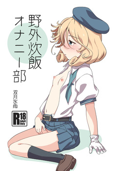 Yagai Suihan Onanie-bu