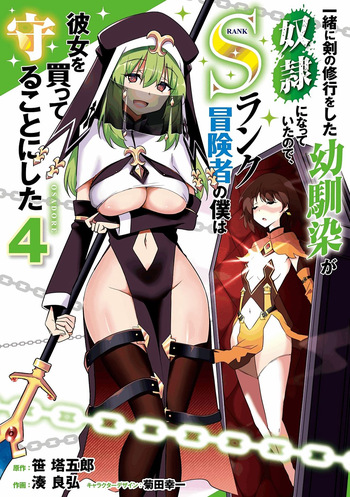 一緒に剣の修行をした幼馴染が奴隷になっていたので、Sランク冒険者の僕は彼女を買って守ることにした 第04巻 cover
