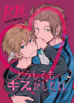 どうしてもキスがしたい
