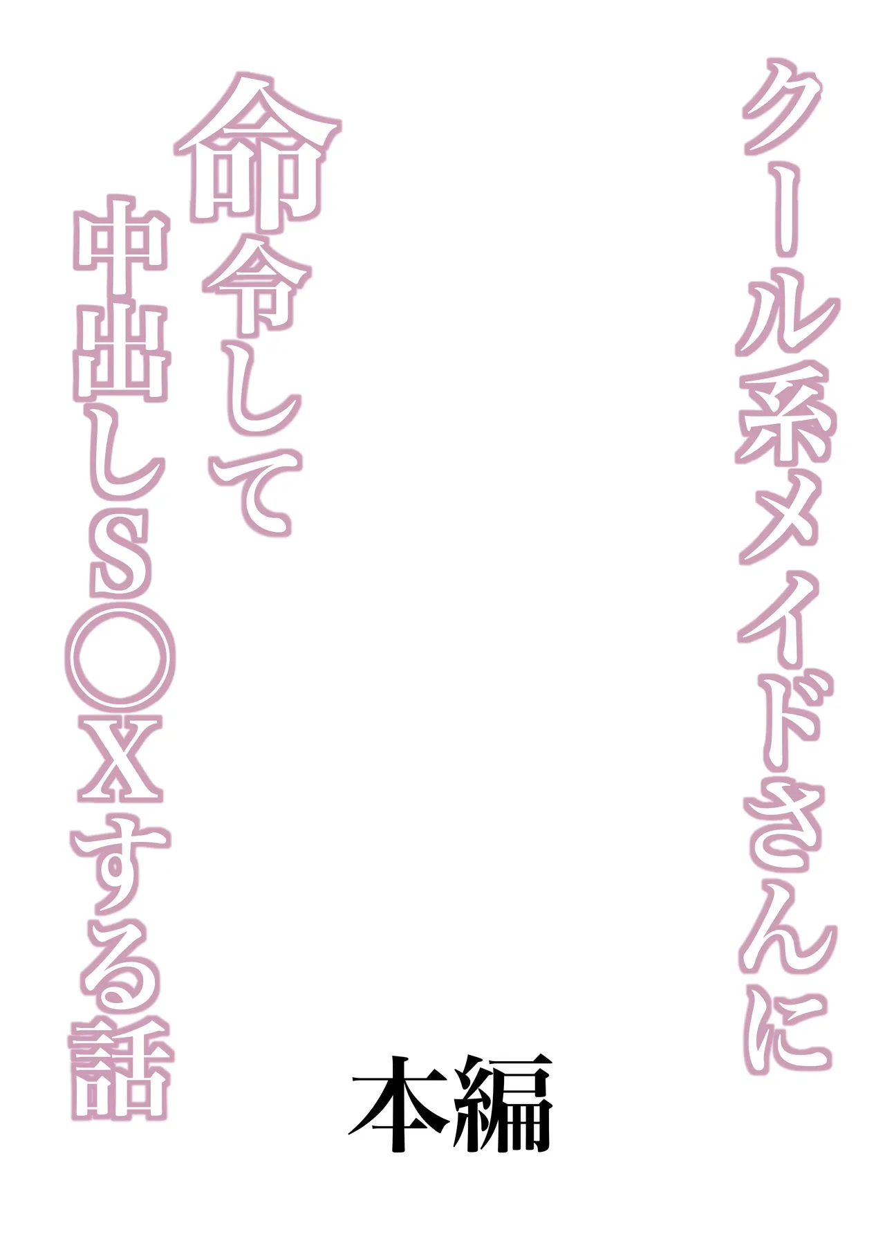 クール系メイドさんに命令して中出しS〇Xする話 page 7 full