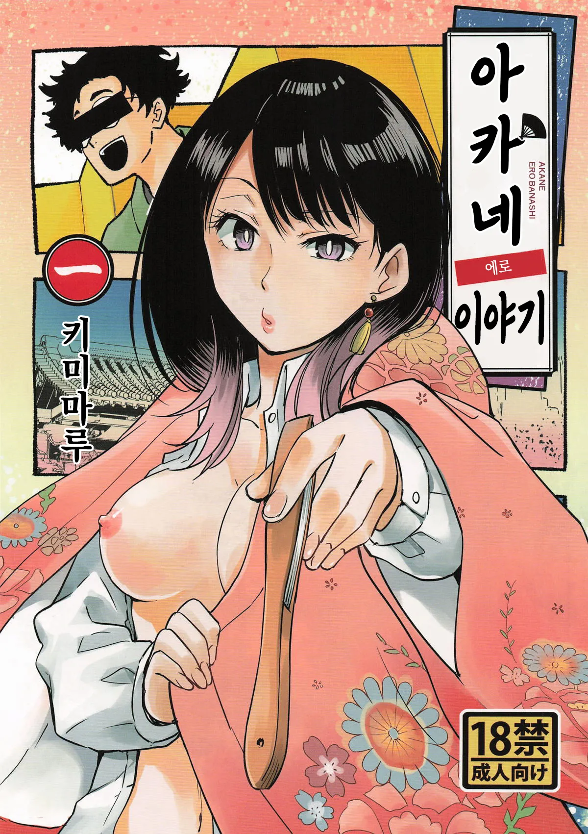 Akane Erobanashi page 1 full