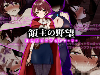 領主の野望 錬金術士の少女シャーリー cover