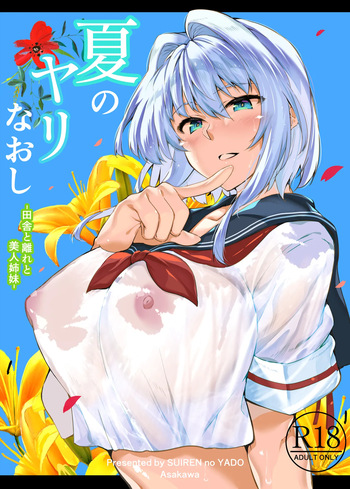 Natsu no Yari Naoshi Soushuuhen -Natsu to Inaka to Bijin Shimai- + Natsu no Iki Nuki  -Natsu to Inaka to Osananajimi no Ane- cover