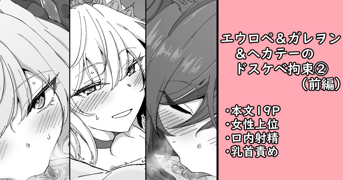 エウロペ＆ガレヲン＆ヘカテーのドスケベ拘束② page 1 full